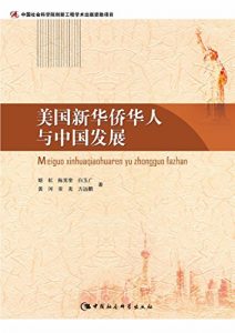 Descargar 美国新华侨华人与中国发展 pdf, epub, ebook