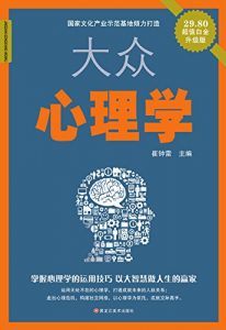 Descargar 大众心理学 pdf, epub, ebook