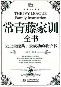 Descargar 常青藤家训全书 pdf, epub, ebook