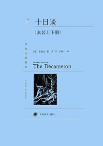 Descargar 十日谈（套装上下册） pdf, epub, ebook