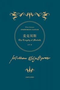 Descargar 麦克贝斯 pdf, epub, ebook