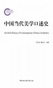 Descargar 中国当代美学口述史 pdf, epub, ebook