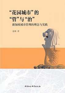 Descargar “花园城市”的”管”与”治”：新加坡城市管理的理念与实践 pdf, epub, ebook
