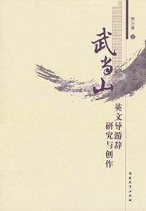 Descargar 武当山英文导游辞研究与创作 pdf, epub, ebook