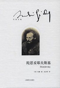 Descargar 陀思妥耶夫斯基 pdf, epub, ebook