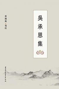 Descargar 吳承恩集 pdf, epub, ebook