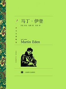 Descargar 马丁·伊登 pdf, epub, ebook