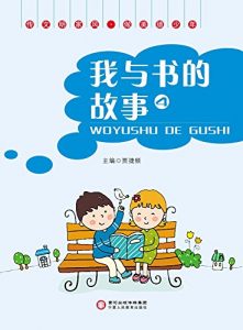 Descargar 我与书的故事 4 pdf, epub, ebook