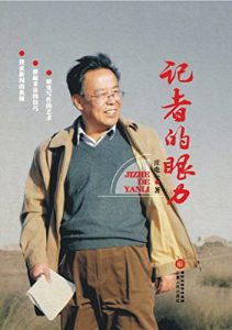 Descargar 记者的眼力 pdf, epub, ebook