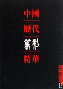 Descargar 中国历代篆刻精华·流派印 pdf, epub, ebook
