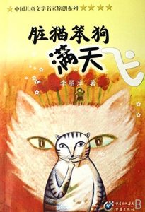 Descargar 脏猫笨狗满天飞 pdf, epub, ebook