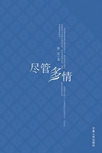 Descargar 尽管多情 pdf, epub, ebook