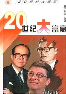 Descargar 20世纪大富豪 pdf, epub, ebook