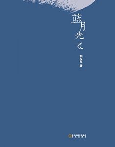 Descargar 蓝月光 pdf, epub, ebook