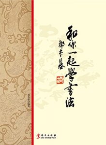 Descargar 和你一起学书法 pdf, epub, ebook