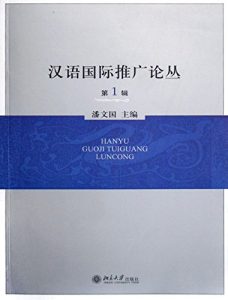 Descargar 汉语国际推广论丛.第1辑 pdf, epub, ebook