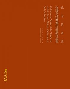 Descargar “孔子艺术奖”全国书法作品展作品集 pdf, epub, ebook
