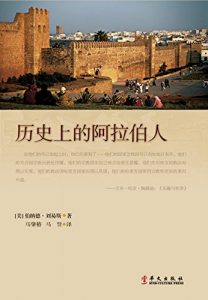 Descargar 历史上的阿拉伯人 pdf, epub, ebook