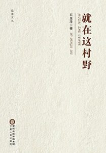 Descargar 就在这村野 pdf, epub, ebook