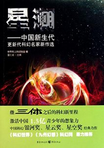 Descargar 星潮–中国新生代更新代科幻名家新作选 pdf, epub, ebook