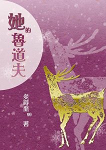 Descargar 她的魯道夫 pdf, epub, ebook