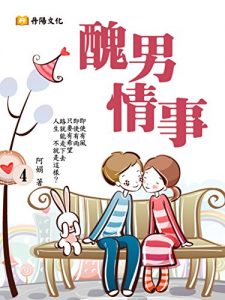 Descargar 醜男情事 4 (共1-5冊) pdf, epub, ebook