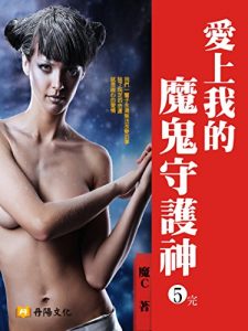 Descargar 愛上我的魔鬼守護神 5 (共1-5冊) pdf, epub, ebook