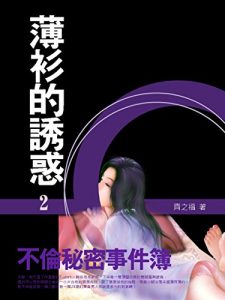 Descargar 《異色》薄衫的誘惑《不倫秘密事件簿》 2 (共1-5冊) pdf, epub, ebook