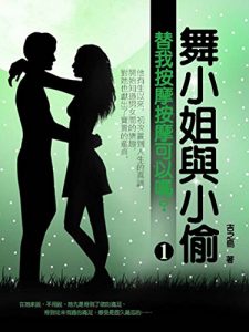 Descargar 《異色》舞小姐與小偷《替我按摩按摩可以嗎？》 1 (共1-5冊) pdf, epub, ebook