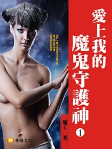 Descargar 愛上我的魔鬼守護神 1 (共1-5冊) pdf, epub, ebook