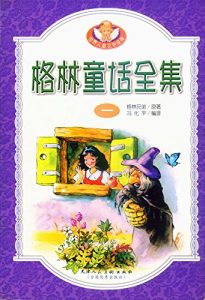 Descargar 格林童话全集1 pdf, epub, ebook