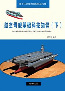 Descargar 航空母舰基础科技知识（下） pdf, epub, ebook