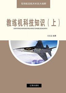 Descargar 教练机科技知识（上） pdf, epub, ebook