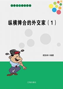 Descargar 纵横捭合的外交家（1） pdf, epub, ebook