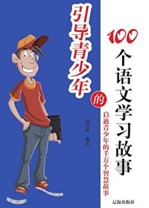 Descargar 引导青少年的100个语文学习故事 pdf, epub, ebook