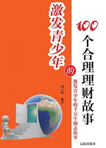 Descargar 激发青少年的100个合理理财故事 pdf, epub, ebook
