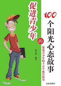 Descargar 促进青少年的100个阳光心态故事 pdf, epub, ebook