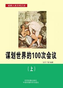 Descargar 谋划世界的100次会议（上） pdf, epub, ebook
