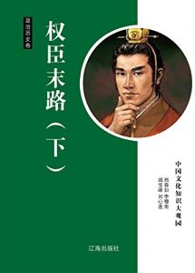 Descargar 权臣末路（下） pdf, epub, ebook