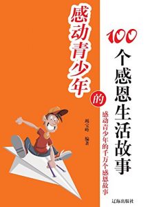 Descargar 感动青少年的100个感恩生活故事 pdf, epub, ebook