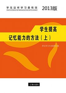 Descargar 学生提高记忆能力的方法（上） pdf, epub, ebook
