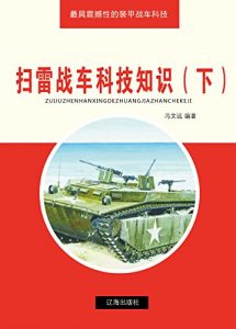 Descargar 扫雷战车科技知识（下） pdf, epub, ebook