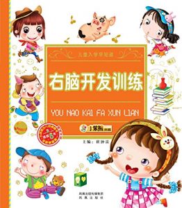 Descargar 右脑开发训练 pdf, epub, ebook