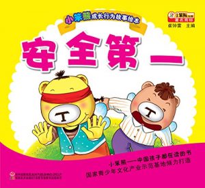 Descargar 安全第一 pdf, epub, ebook