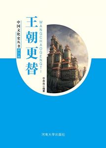 Descargar 王朝更替 pdf, epub, ebook