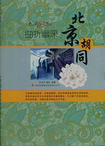 Descargar 曲折幽深–北京胡同 pdf, epub, ebook