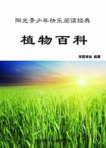 Descargar 植物百科：彩图版 pdf, epub, ebook
