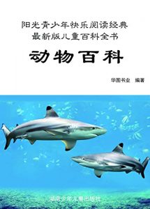Descargar 动物百科：彩图注音版 pdf, epub, ebook