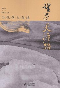 Descargar 望尽天涯路–当代学人自述 pdf, epub, ebook