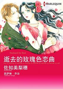 Descargar 逝去的玫瑰色恋曲 (Harlequin comics) pdf, epub, ebook